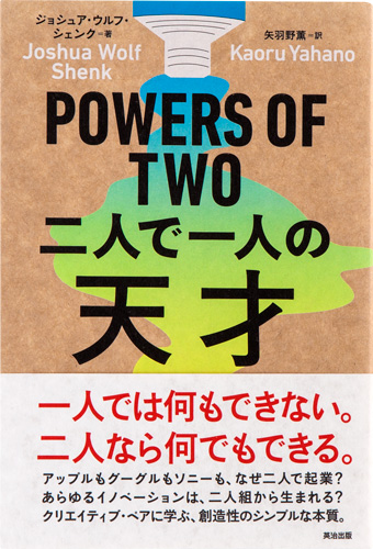 POWERS OF TWO 二人で一人の天才