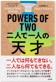 POWERS OF TWO 二人で一人の天才