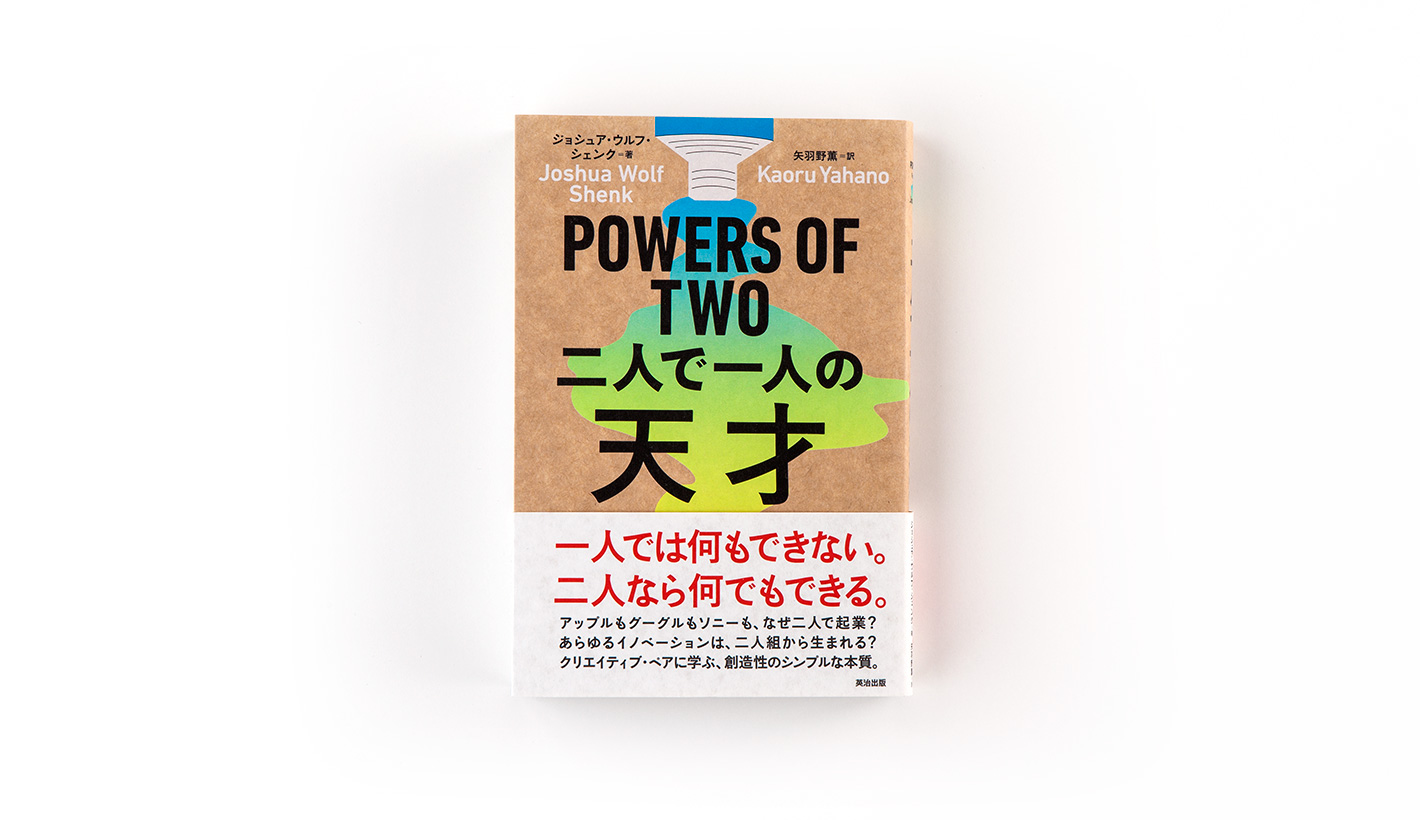 POWERS OF TWO 二人で一人の天才