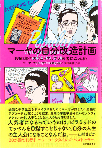 マーヤの自分改造計画ー1950年代のマニュアルで人気者になれる？