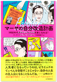 マーヤの自分改造計画ー<br>1950年代のマニュアルで人気者になれる？
