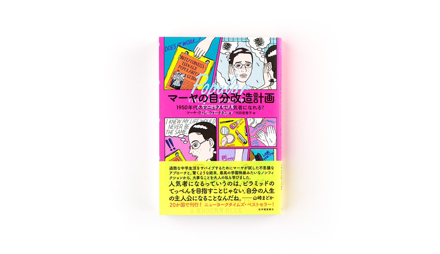マーヤの自分改造計画ー<br>1950年代のマニュアルで人気者になれる？