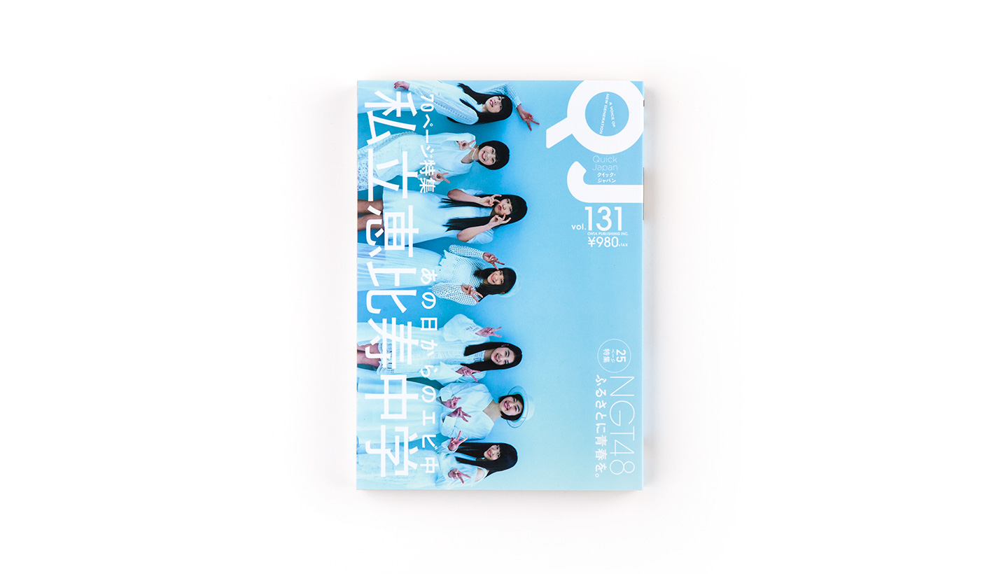 クイック・ジャパン 131