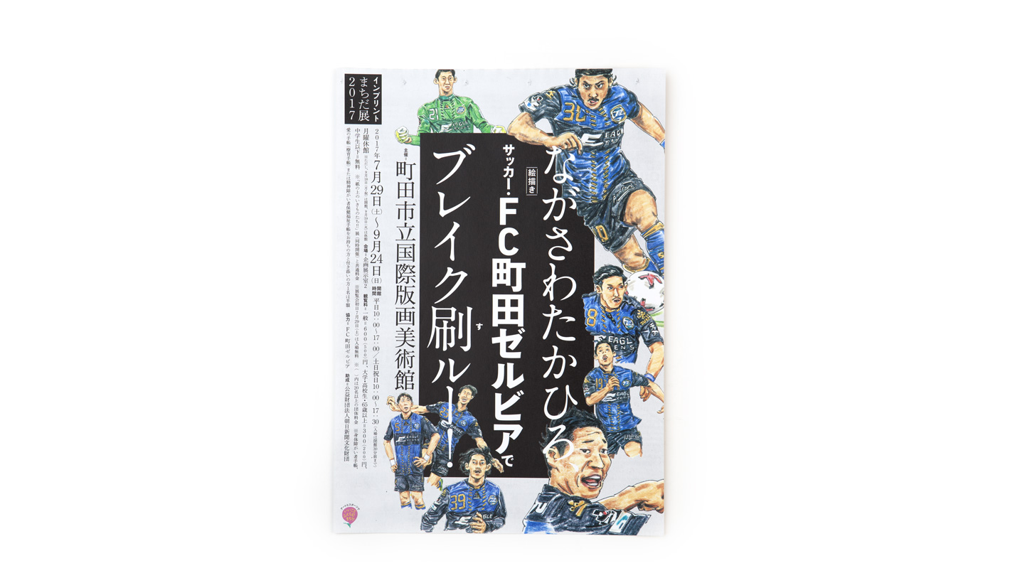 インプリントまちだ展 2017