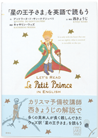 「星の王子さま」を英語で読もう