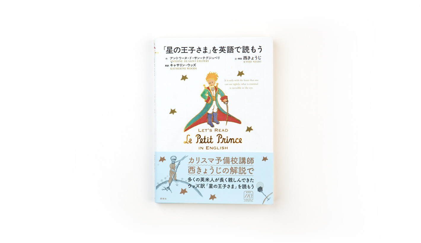 「星の王子さま」を英語で読もう