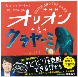 オリオンとクラヤーミ