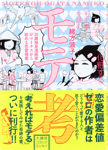 モテ考30歳独身漫画家がマイナスから始める恋愛修行