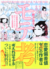 モテ考<br>30歳独身漫画家がマイナスから始める恋愛修行