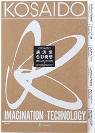 廣済堂 色彩発想