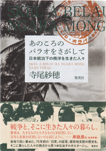 あのころのパラオを探して日本統治下の南洋を生きた人々