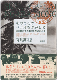 あのころのパラオを探して<br>日本統治下の南洋を生きた人々