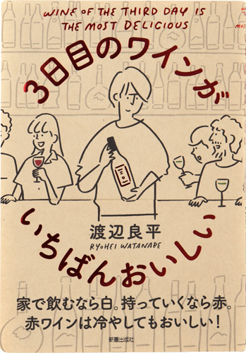 3日目のワインがいちばんおいしい