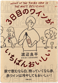 3日目のワインがいちばんおいしい