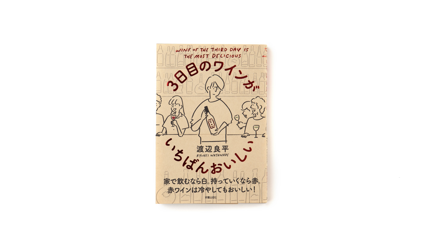 3日目のワインがいちばんおいしい
