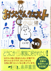 お父さんクエスト