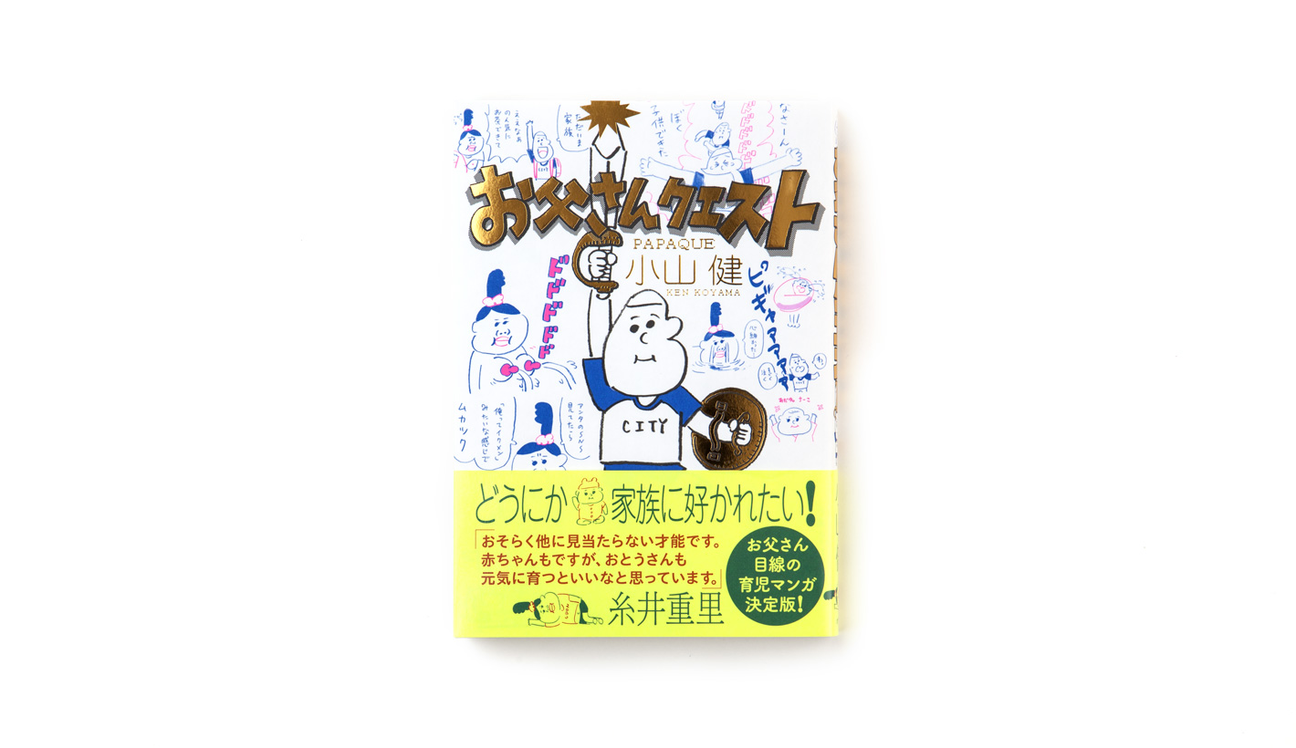 お父さんクエスト