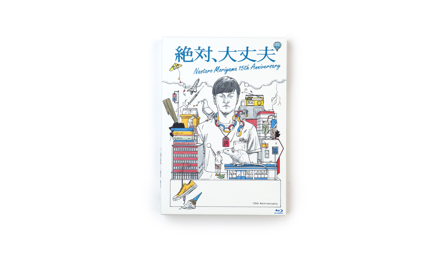 絶対、大丈夫 <br>～15thアニバーサリーツアーとドラマ～