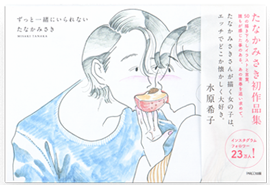 ずっと一緒にいられない