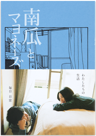 南瓜とマヨネーズ