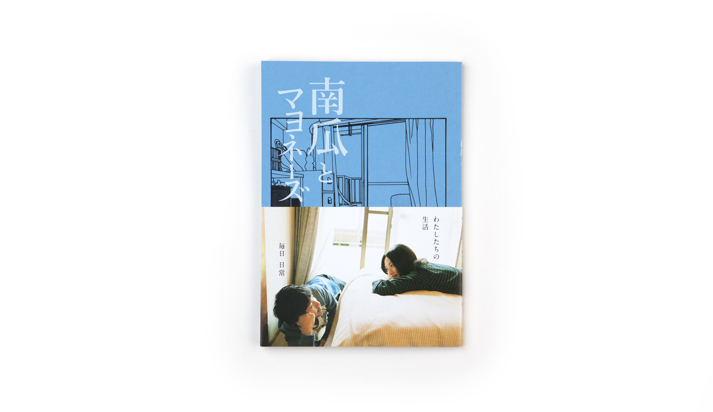 南瓜とマヨネーズ