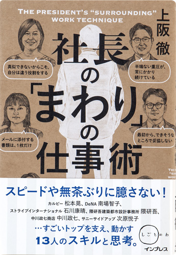 社長の「まわり」の仕事術