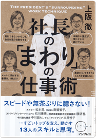 社長の「まわり」の仕事術