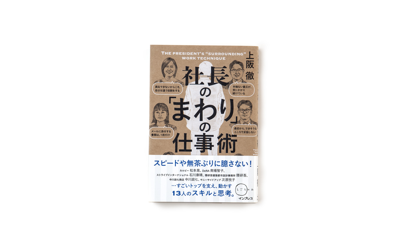 社長の「まわり」の仕事術