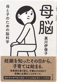 母脳 母と子のための脳科学