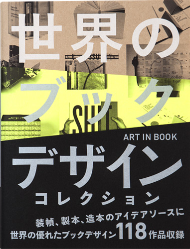 世界のブックデザインコレクション