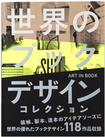 世界のブックデザインコレクション