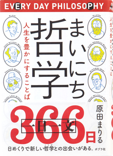 まいにち哲学 人生を豊かにすることば