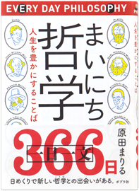 まいにち哲学 人生を豊かにすることば