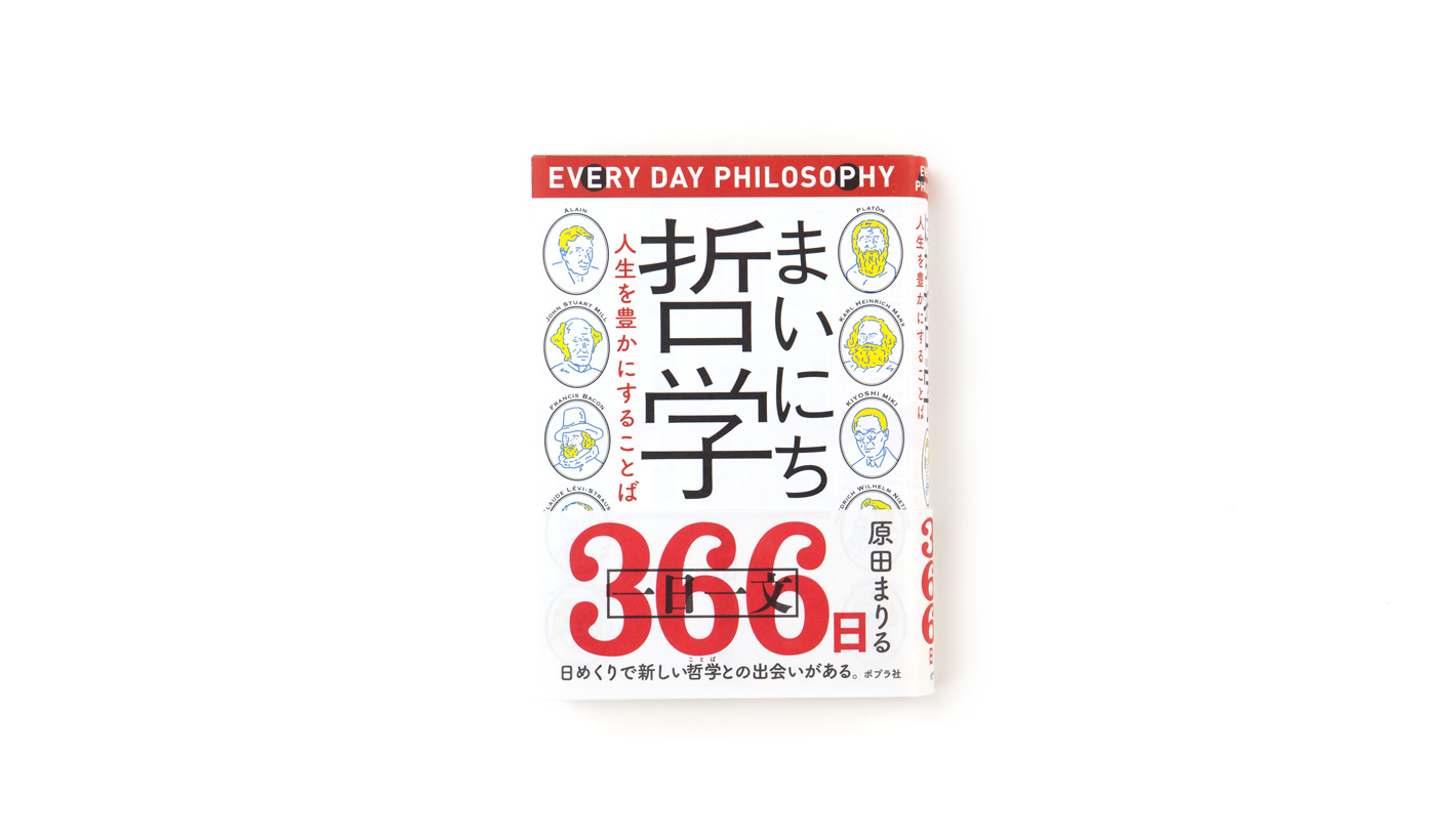 まいにち哲学 人生を豊かにすることば