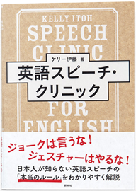 英語スピーチ・クリニック