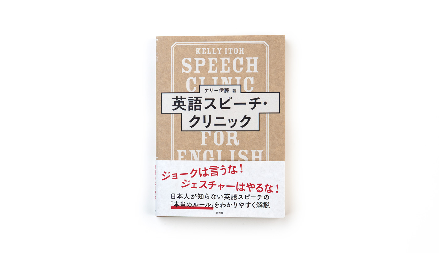 英語スピーチ・クリニック