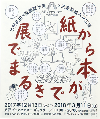 「紙から本ができるまで展」 ビジュアル