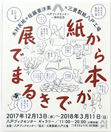 「紙から本ができるまで展」 ビジュアル