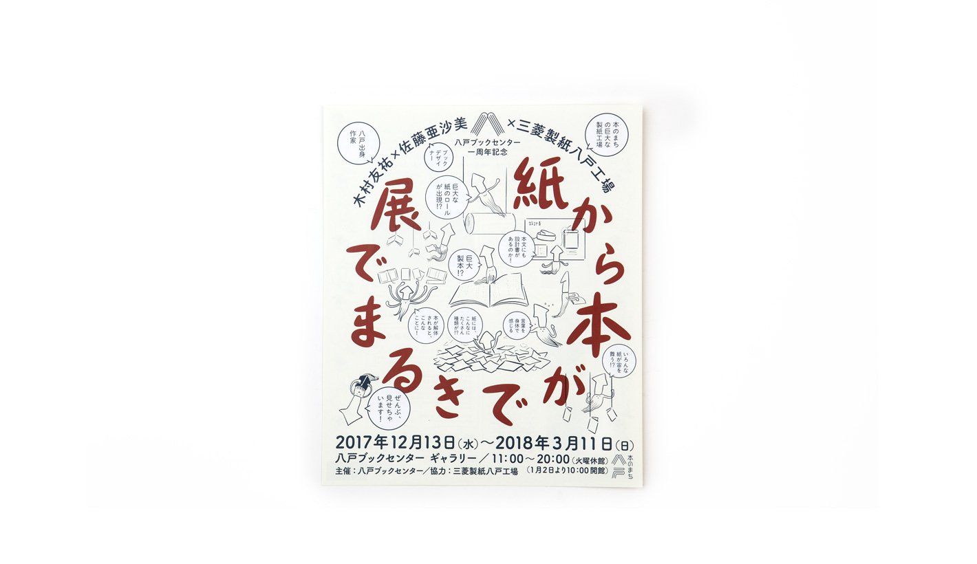 「紙から本ができるまで展」 ビジュアル