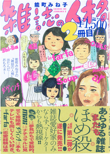 雑誌の人格