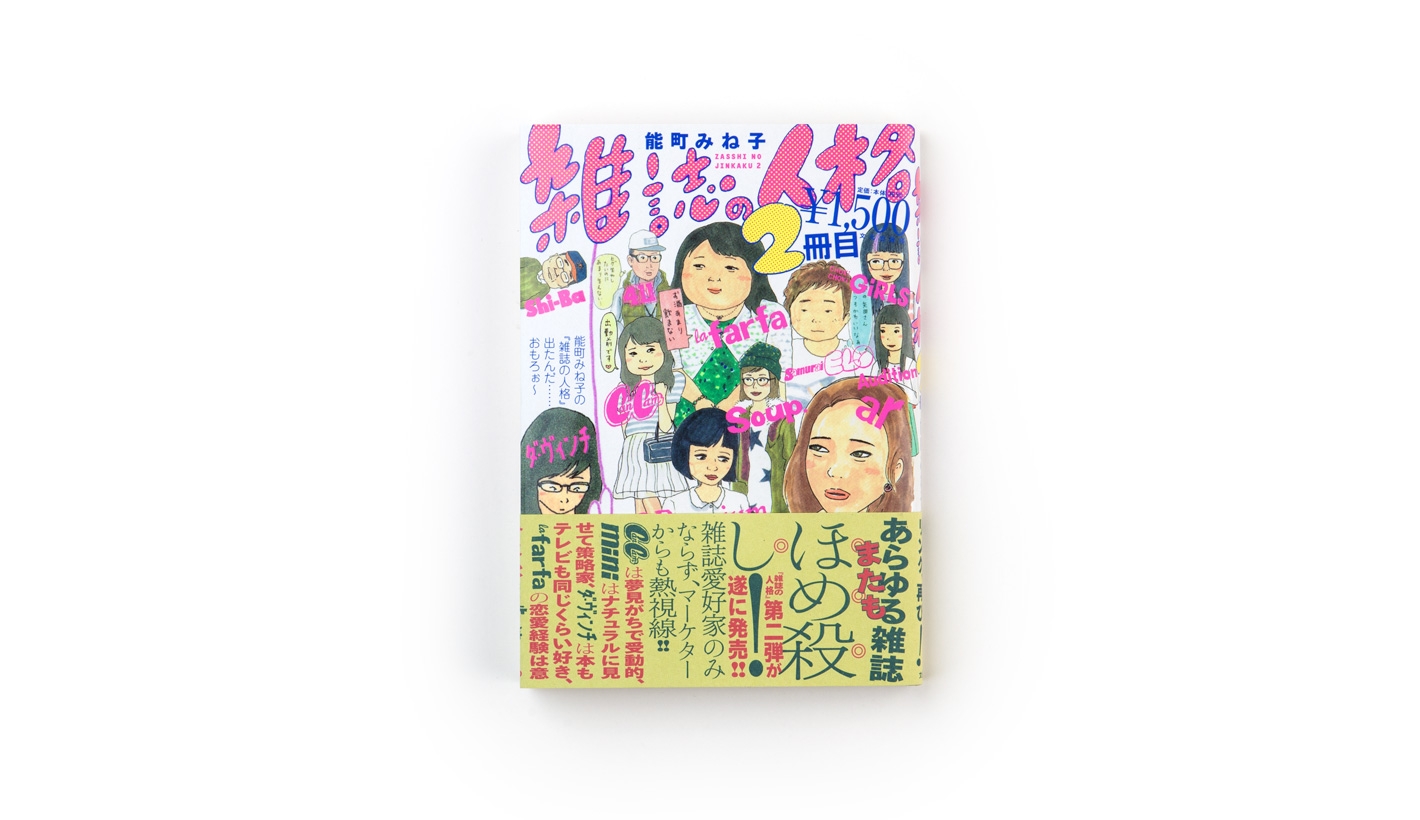 雑誌の人格