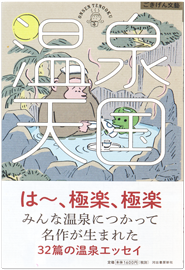 ごきげん文藝　温泉天国