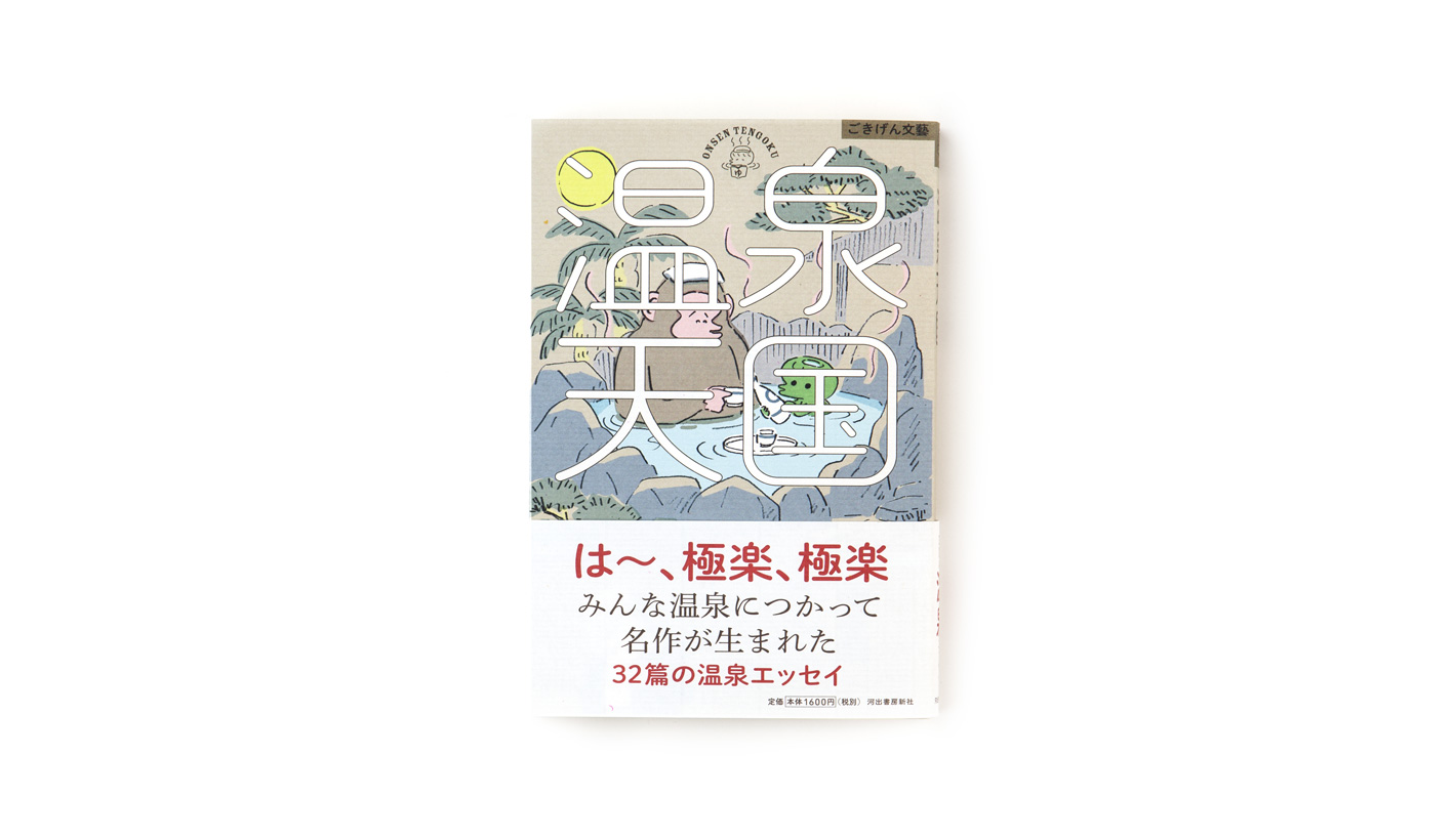 ごきげん文藝　温泉天国