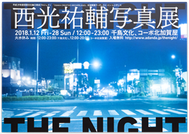 西光祐輔写真展