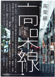 高架線（演劇）