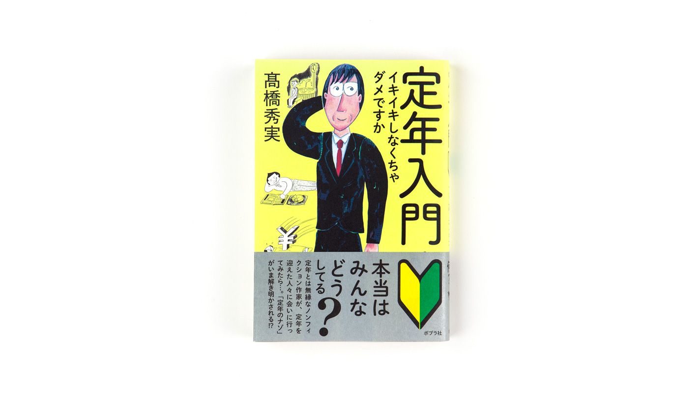 定年入門 イキイキしなくちゃダメですか