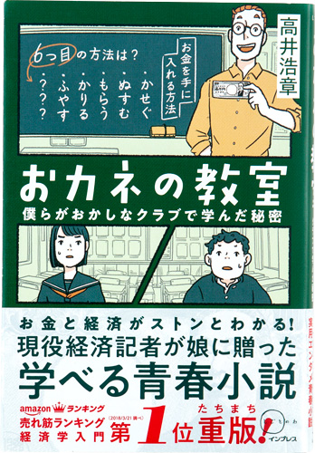 おカネの教室 僕らがおかしなクラブで学んだ秘密