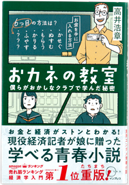 おカネの教室 僕らがおかしなクラブで学んだ秘密
