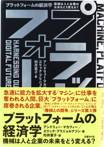 プラットフォームの経済学 機械は人と企業の未来をどう変える？