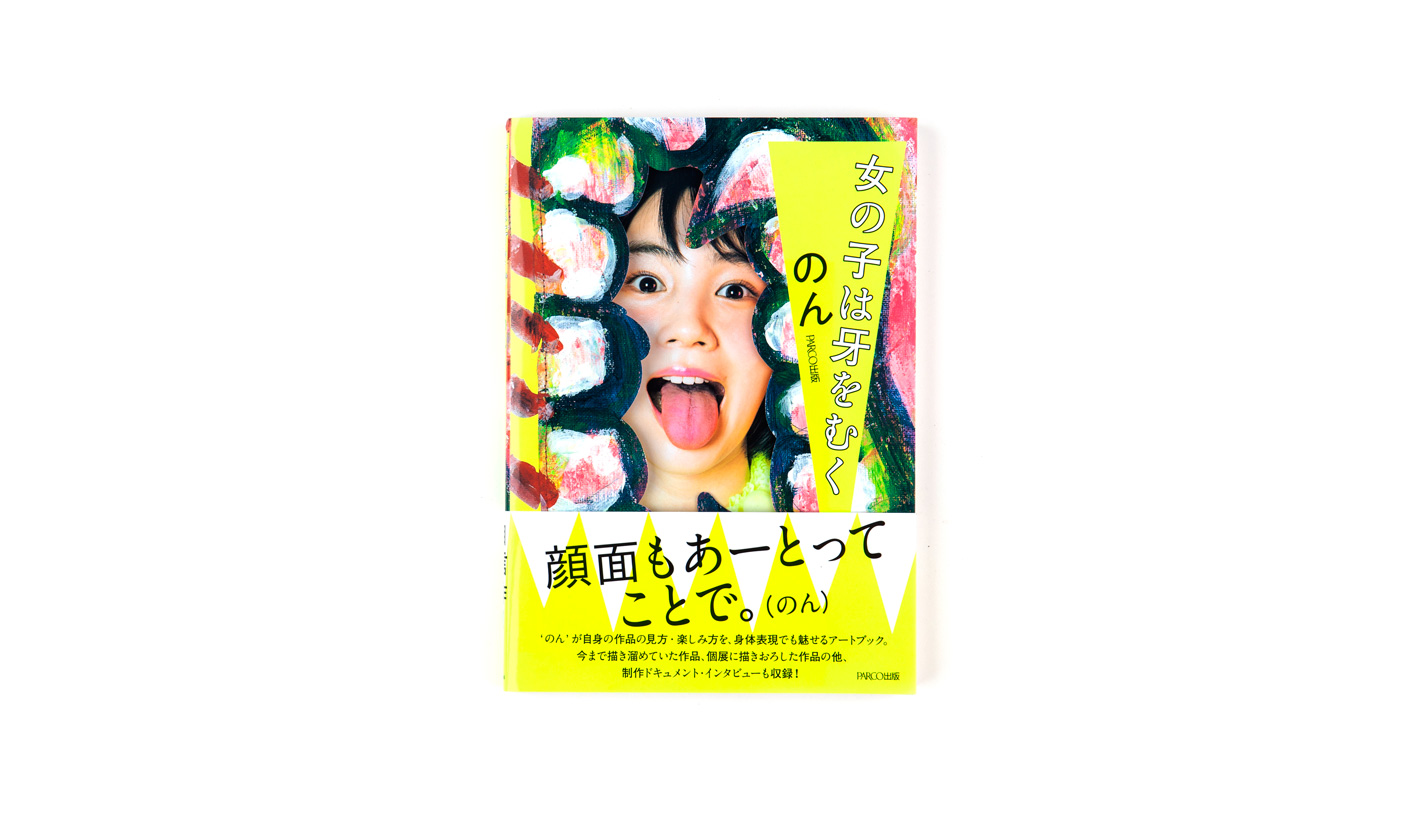 女の子は牙をむく